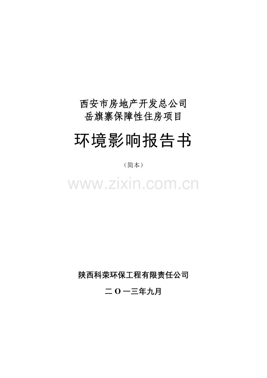 岳旗寨保障性住房项目立项环境影响评估报告书.doc_第1页
