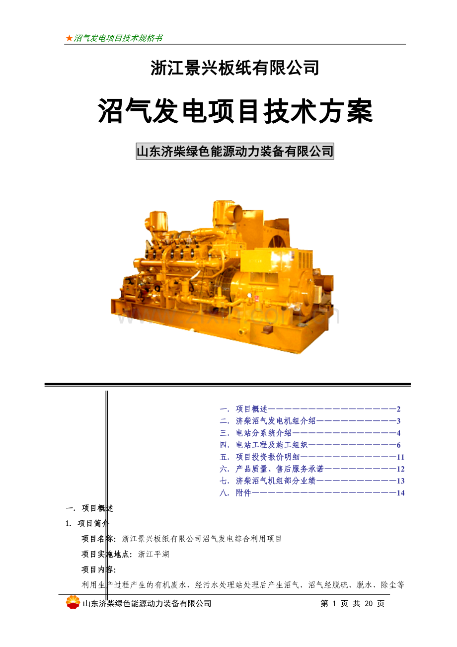 景兴板纸公司沼气发电项目技术方案---方案.doc_第1页