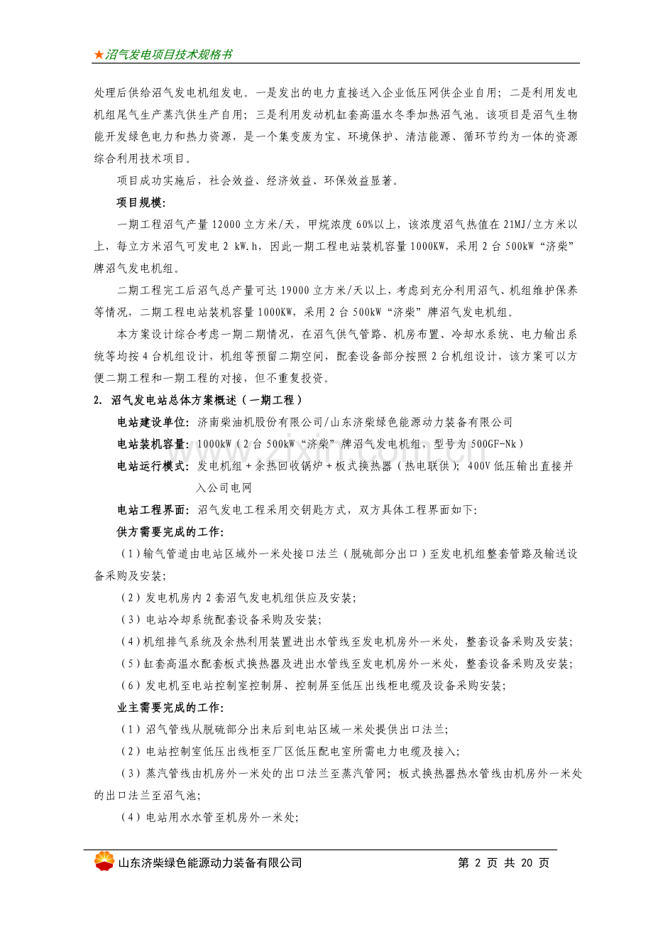 景兴板纸公司沼气发电项目技术方案---方案.doc_第2页