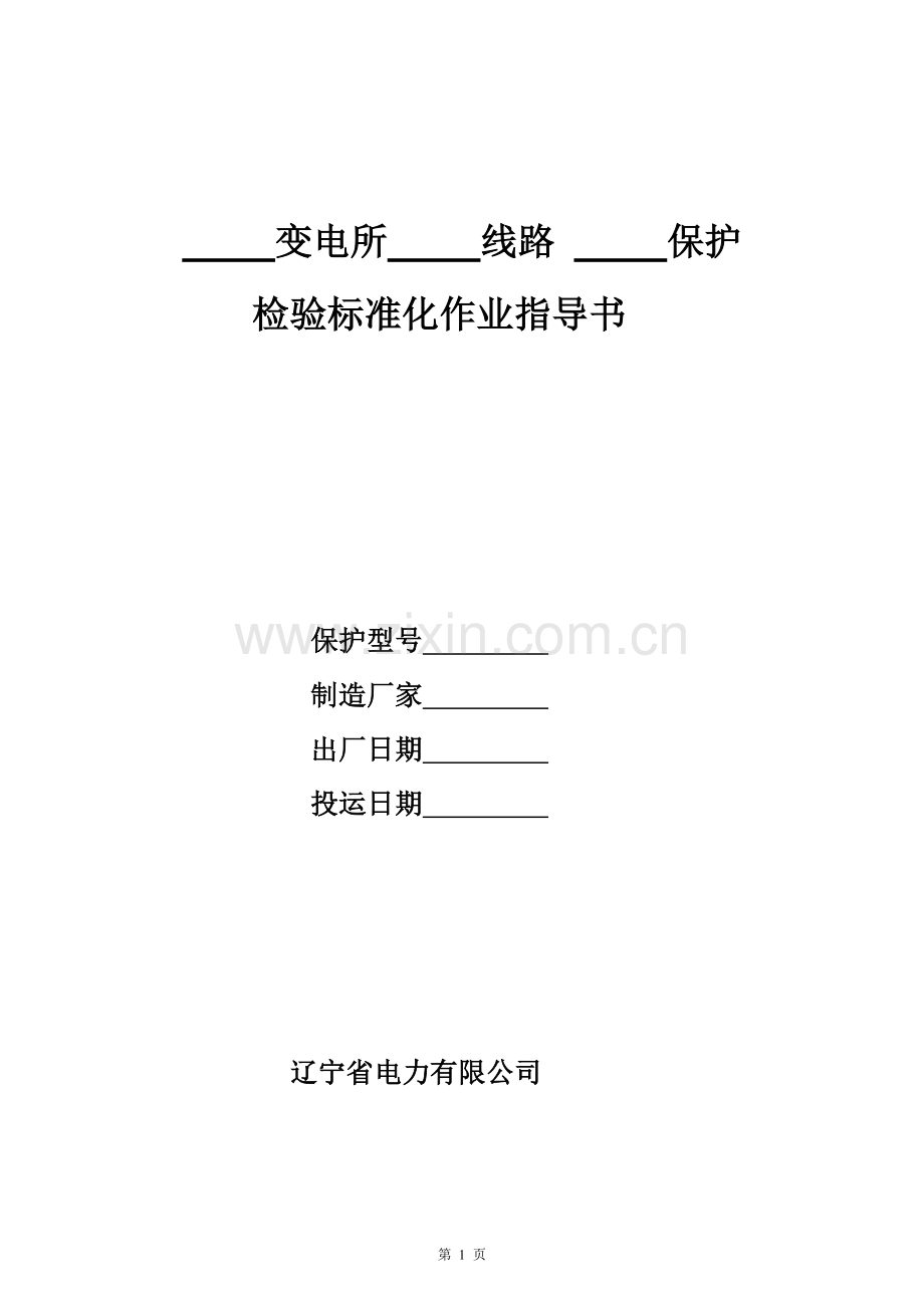 新安装lfp901a、901b、902a载波纵联保护检验标准化作业指导书.doc_第1页