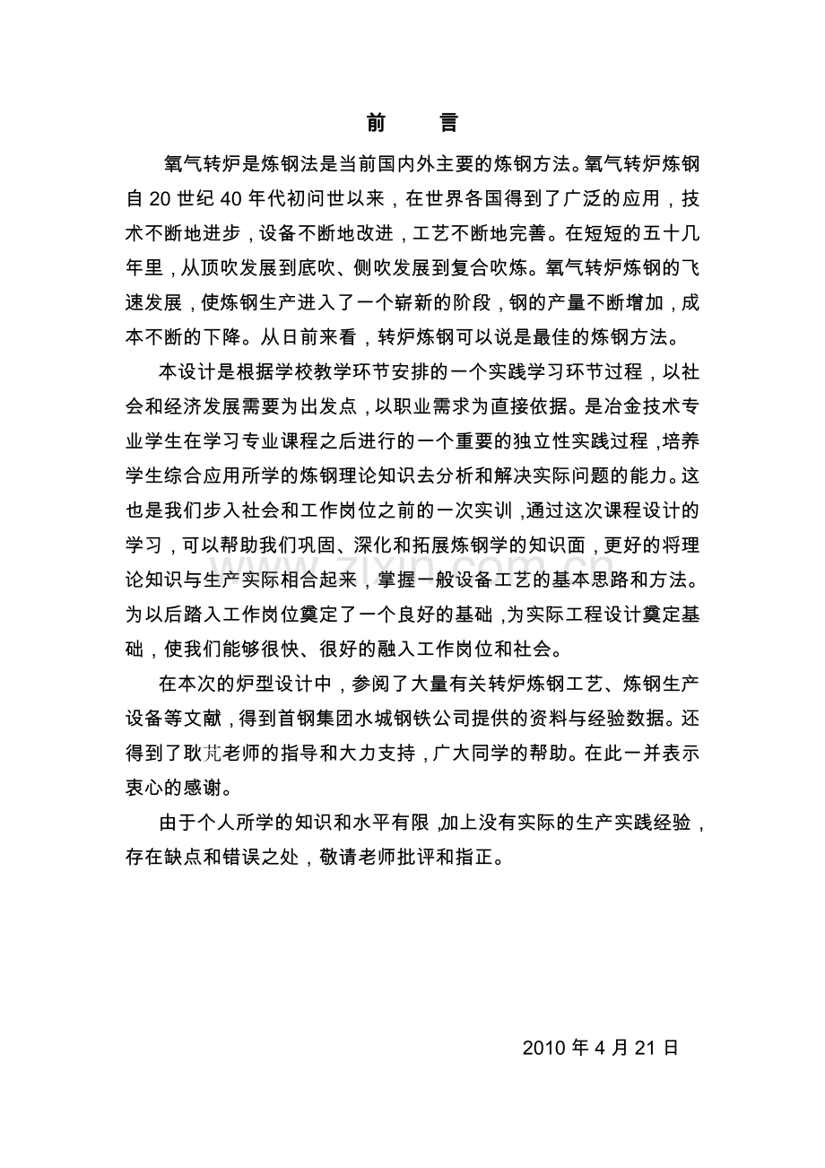 40-钢冶金学毕业-80t顶吹氧气转炉.doc_第1页
