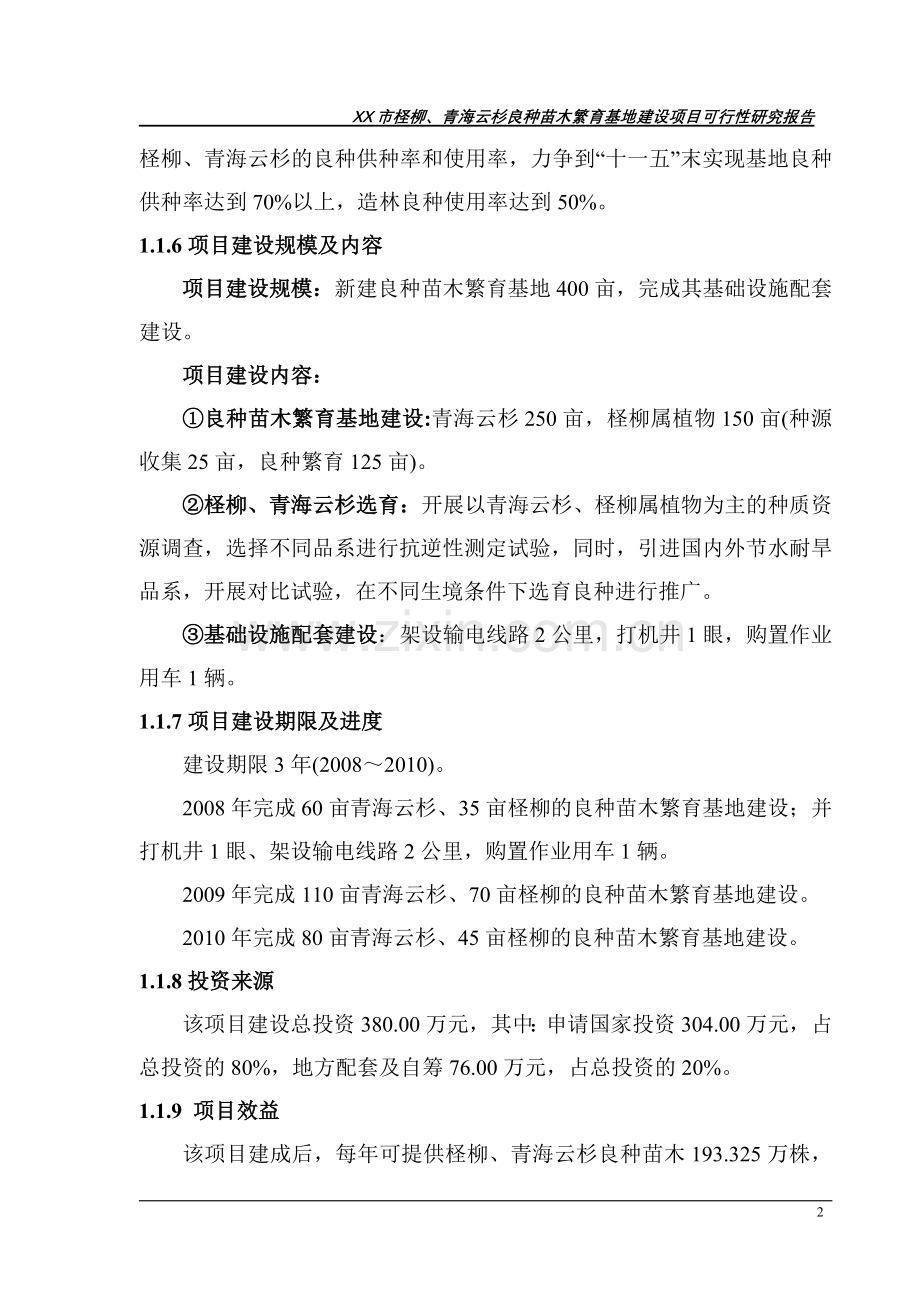 xx市柽柳、青海云杉良种苗木繁育基地建设投资可行性研究报告.doc_第2页