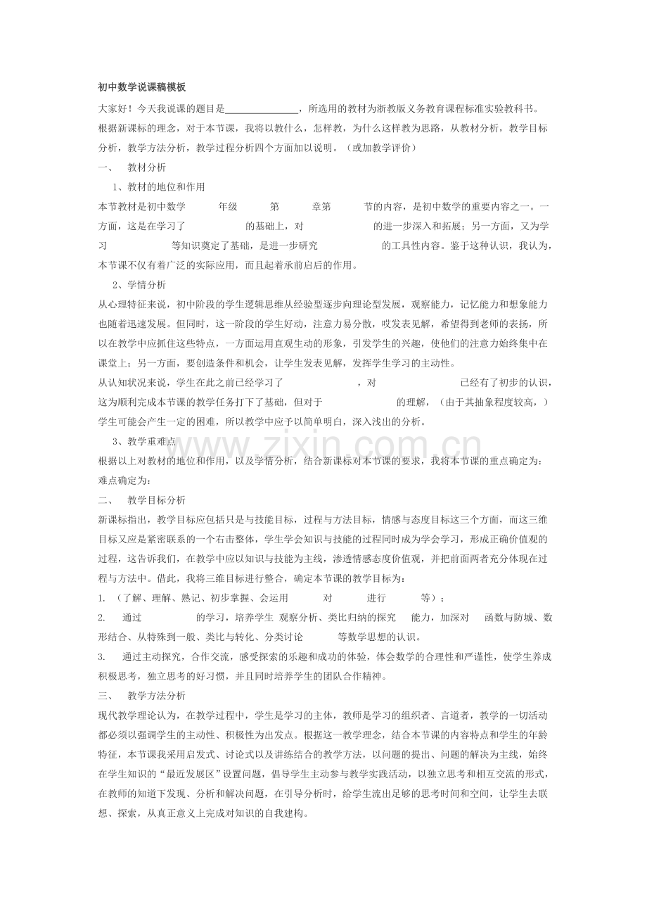 初中数学万能说课稿及说课稿模板.doc_第1页