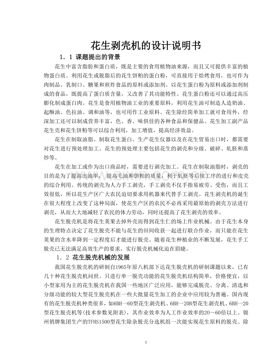 花生剥壳机的设计.doc_第1页