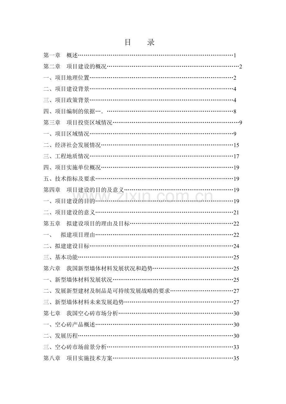 蓝田空心砖生产线建设项目可行性论证报告(技术工艺).doc_第2页