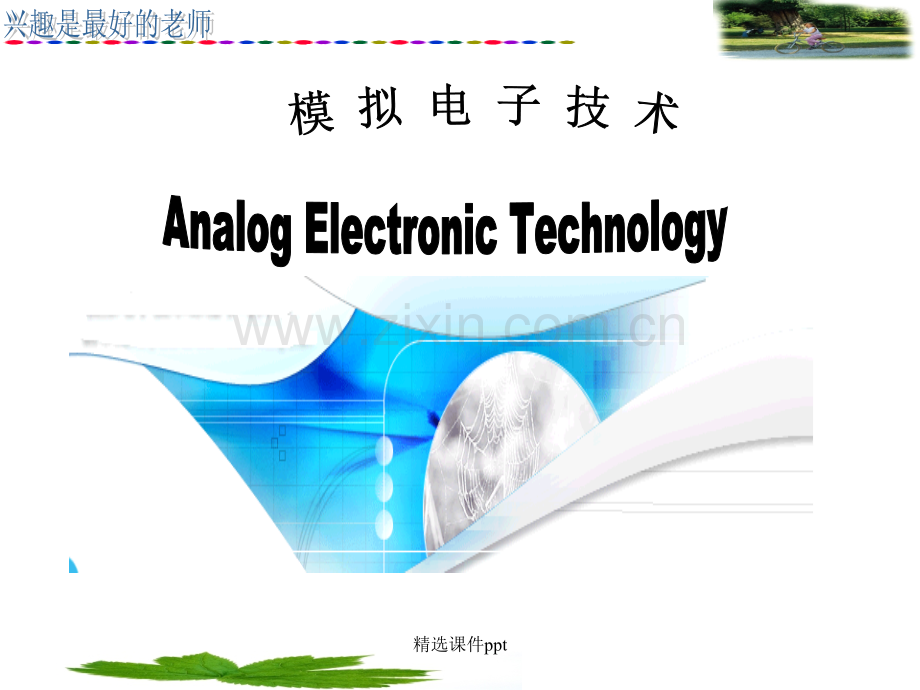《MOS管放大电路》PPT课件.ppt_第1页