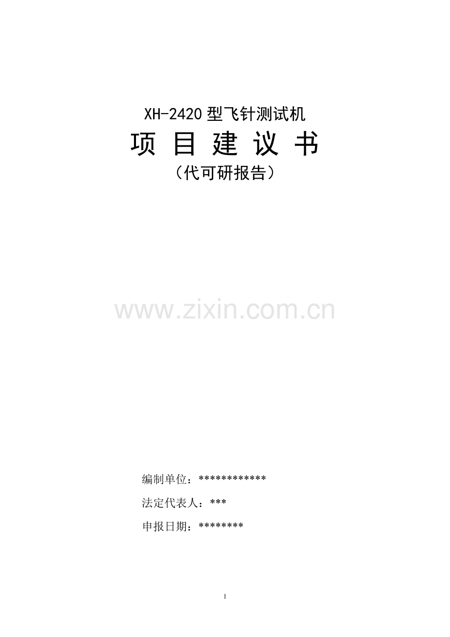 xh-2420型飞针测试机可行性谋划书(代建设可行性谋划书).doc_第1页
