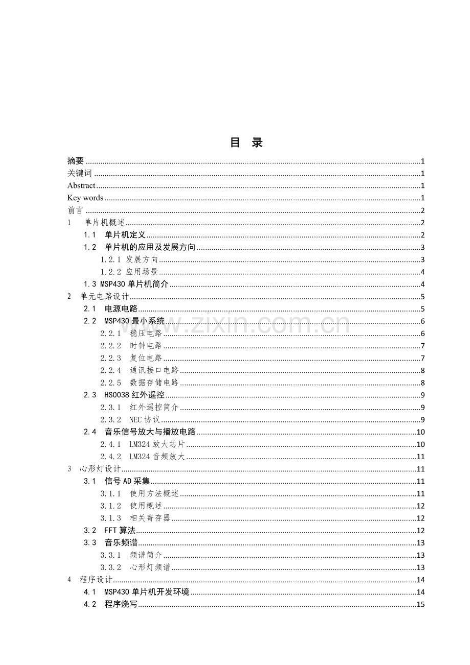 基于单片机的遥控灯心形音乐盒.doc_第2页