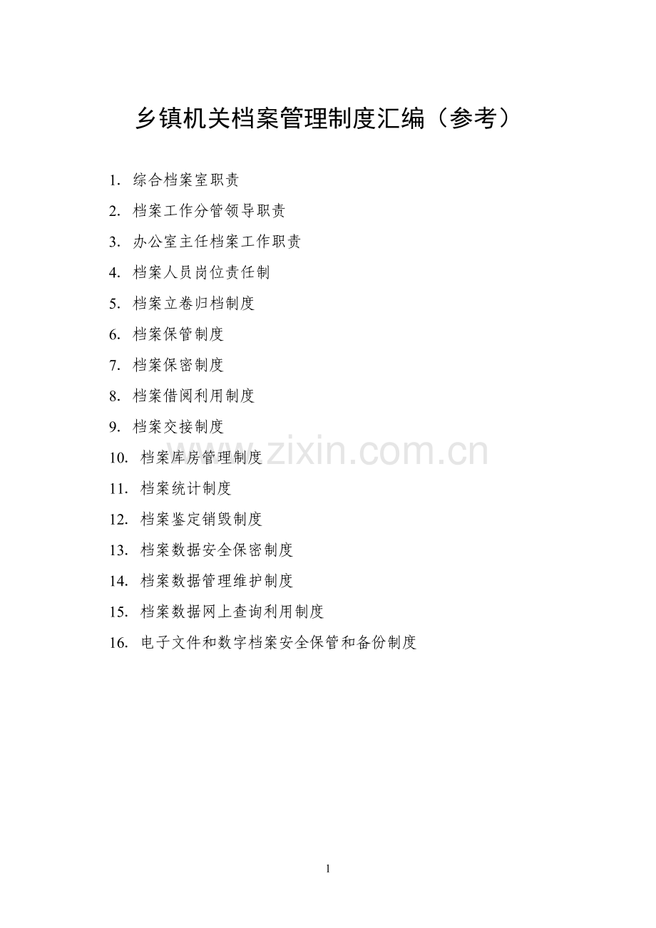 1机关档案室管理制度(排).doc_第1页