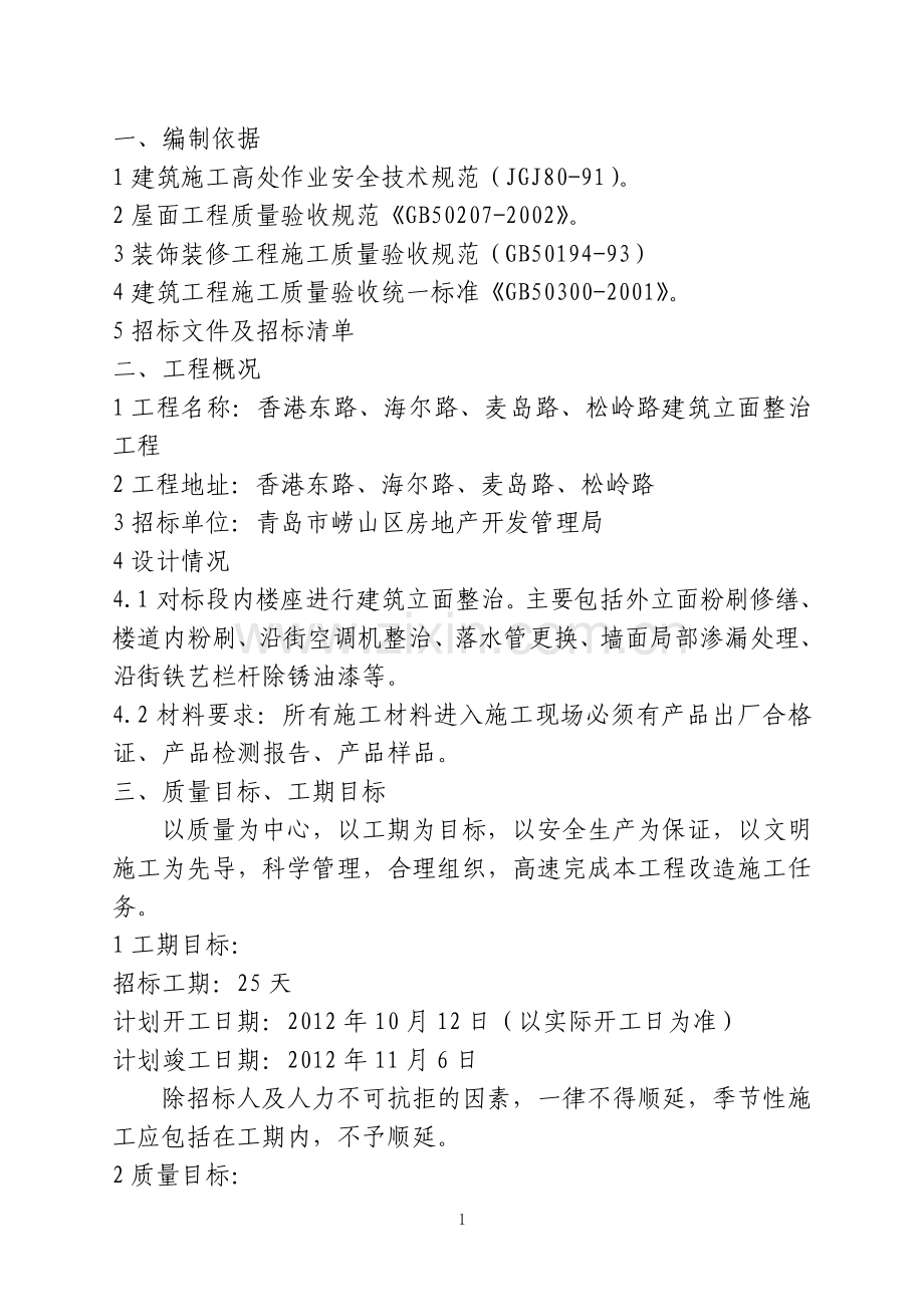 外立面整治技术标书正文标书文本.doc_第1页