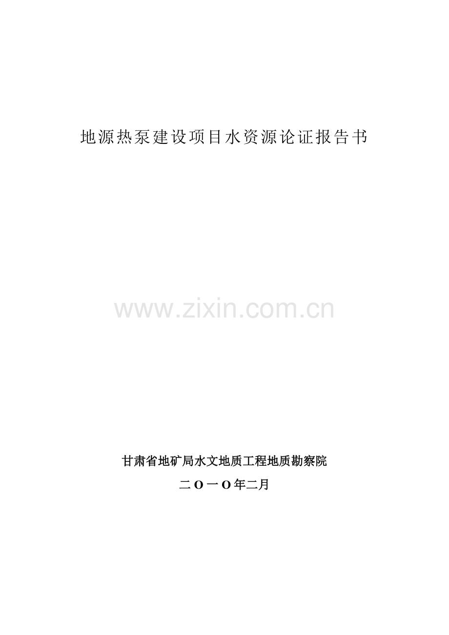 地源热泵建设项目水资源论证报告书.doc_第1页