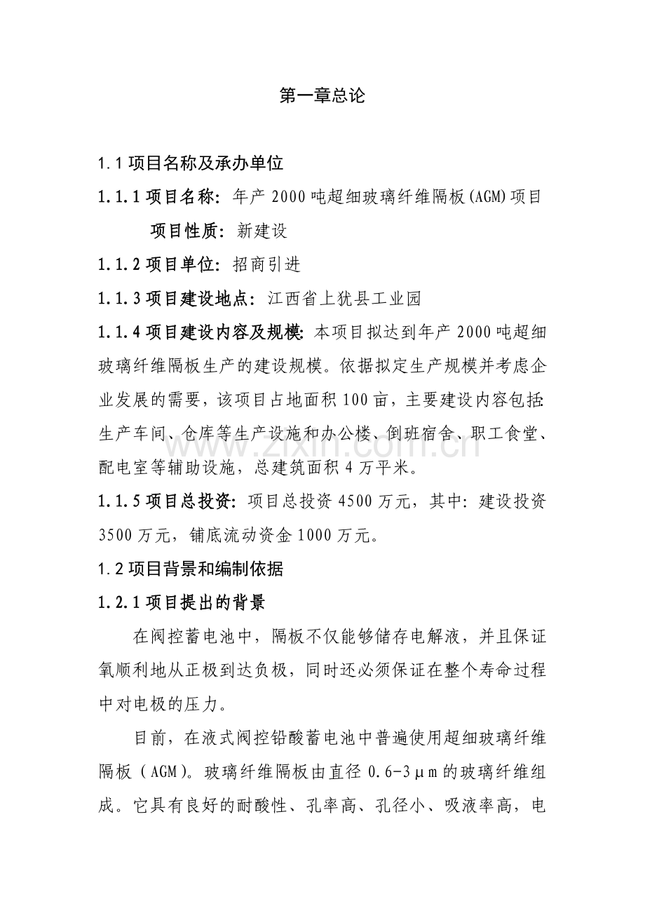 上犹县年产2000吨年超细玻璃纤维隔板(agm)项目可行性研究报告1.doc_第2页