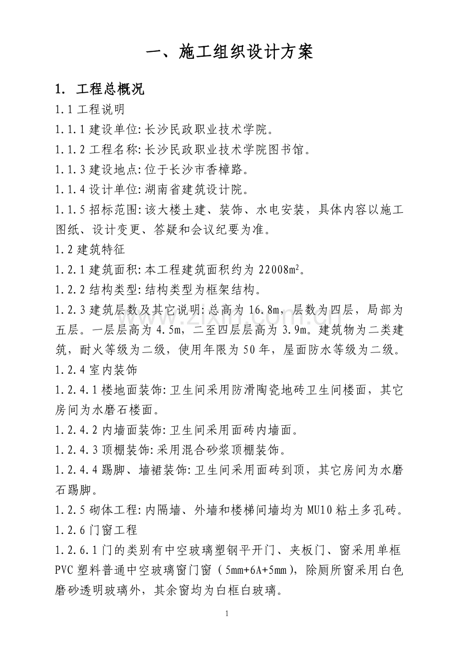 图书馆施工组织设计方案(方案).doc_第1页