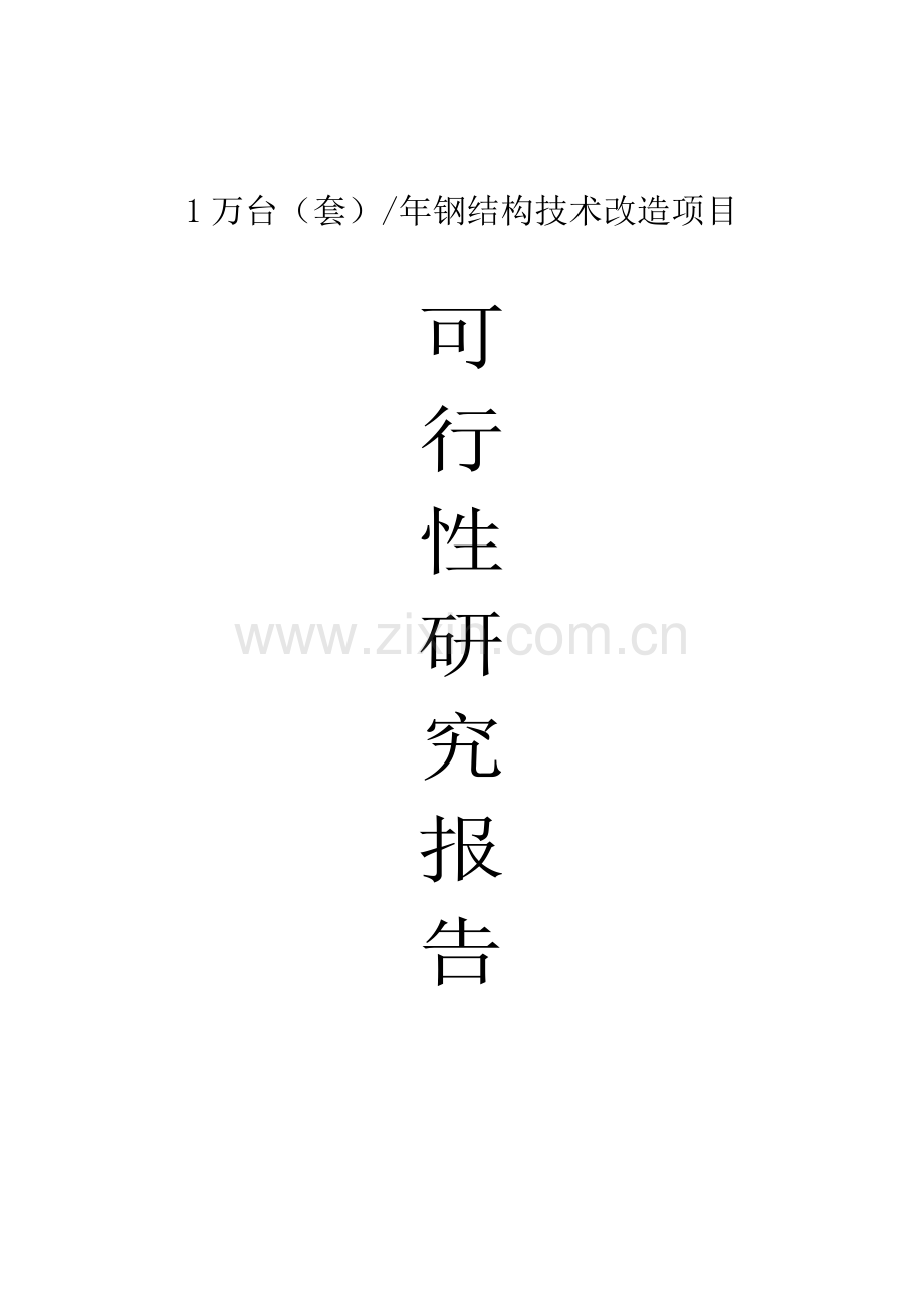 钢结构技术改造项目可行性论证报告.doc_第2页