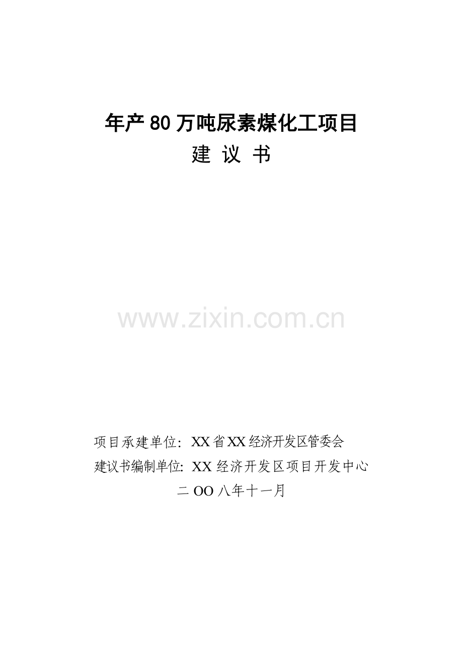 年产80万吨尿素煤化工可行性策划报告.doc_第1页