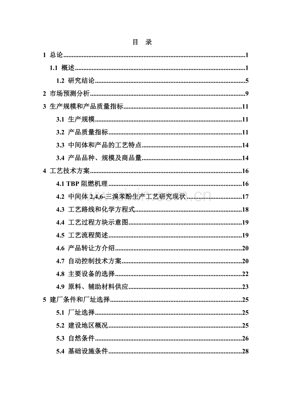 年产5000吨环保阻燃剂三溴苯酚和3000吨2-4-6三(2-4-6三溴苯氧基)均三嗪项目可行性论证报告.doc_第1页