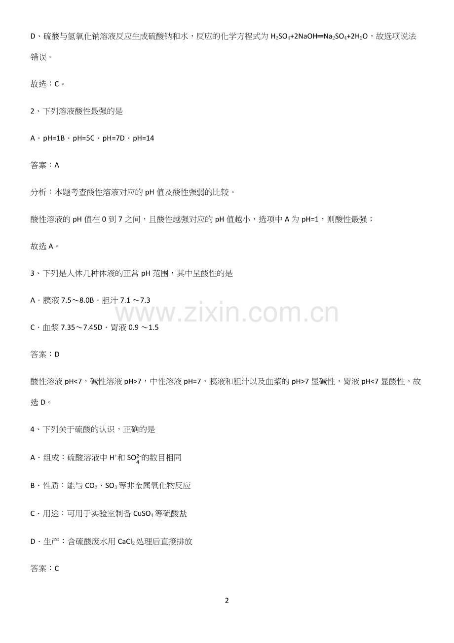 通用版初中化学九年级化学下册第十单元酸和碱知识点题库.docx_第2页