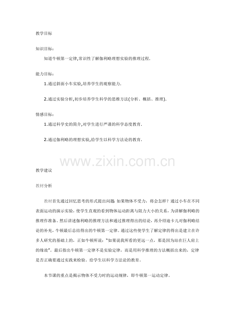 初二物理教案牛顿第一定律.doc_第1页