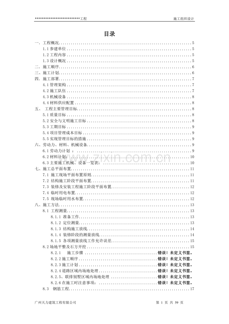 富力盈溪谷a1、a2、b1、b2型别墅总施工组织设计方案说明文本(方案).doc_第1页