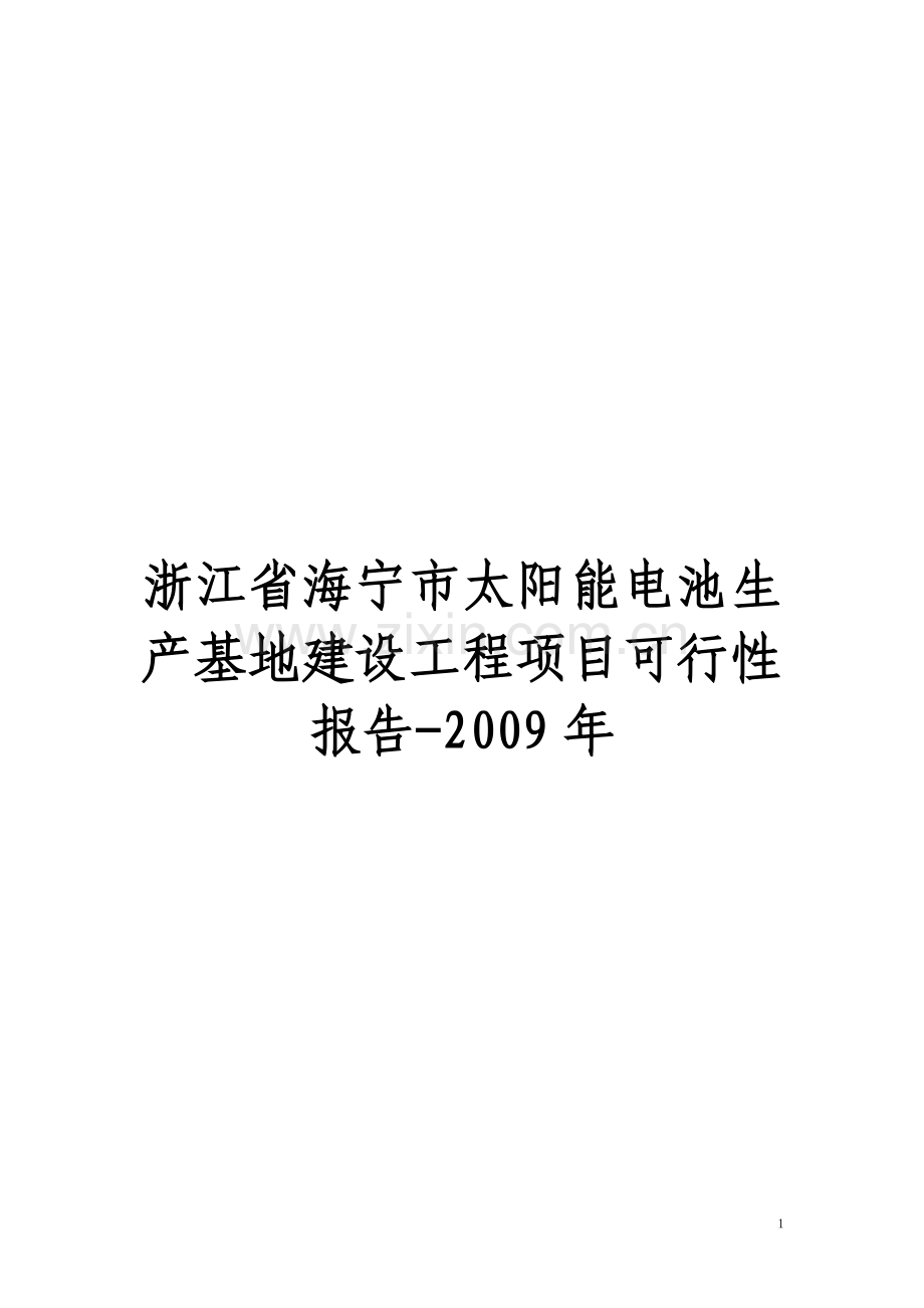 浙江省海宁市太阳能电池生产基地建设工程项目可行性研究报告.doc_第1页