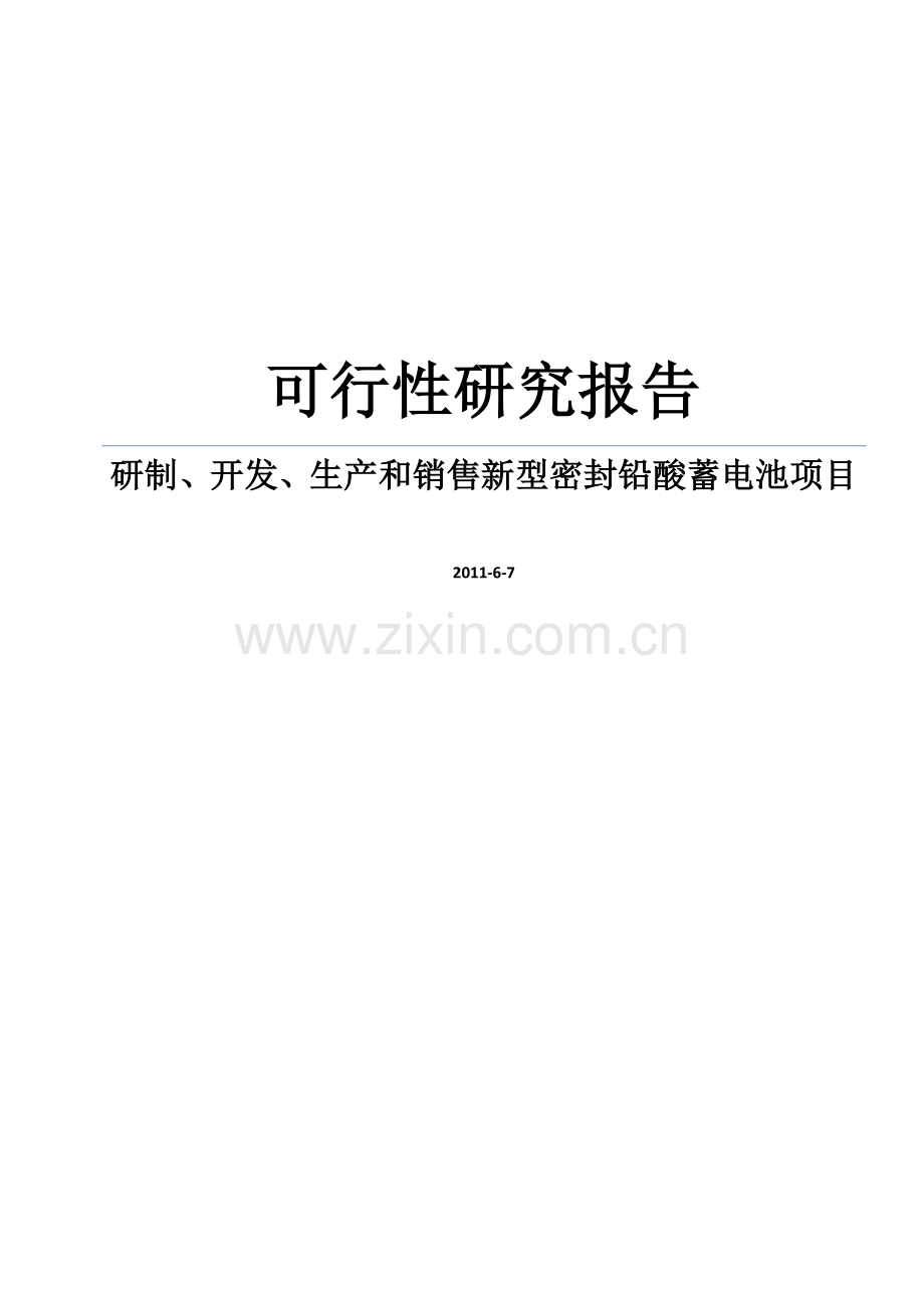 研制、开发、生产和销售新型密封铅酸蓄电池项目可行性研究报告书.doc_第1页
