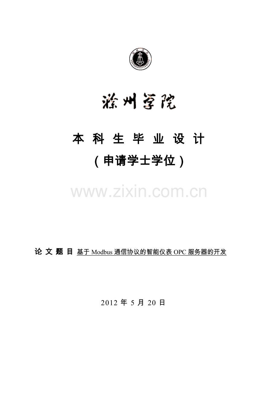 基于modbus通信协议的智能仪表opc服务器的开发-毕设论文.doc_第1页