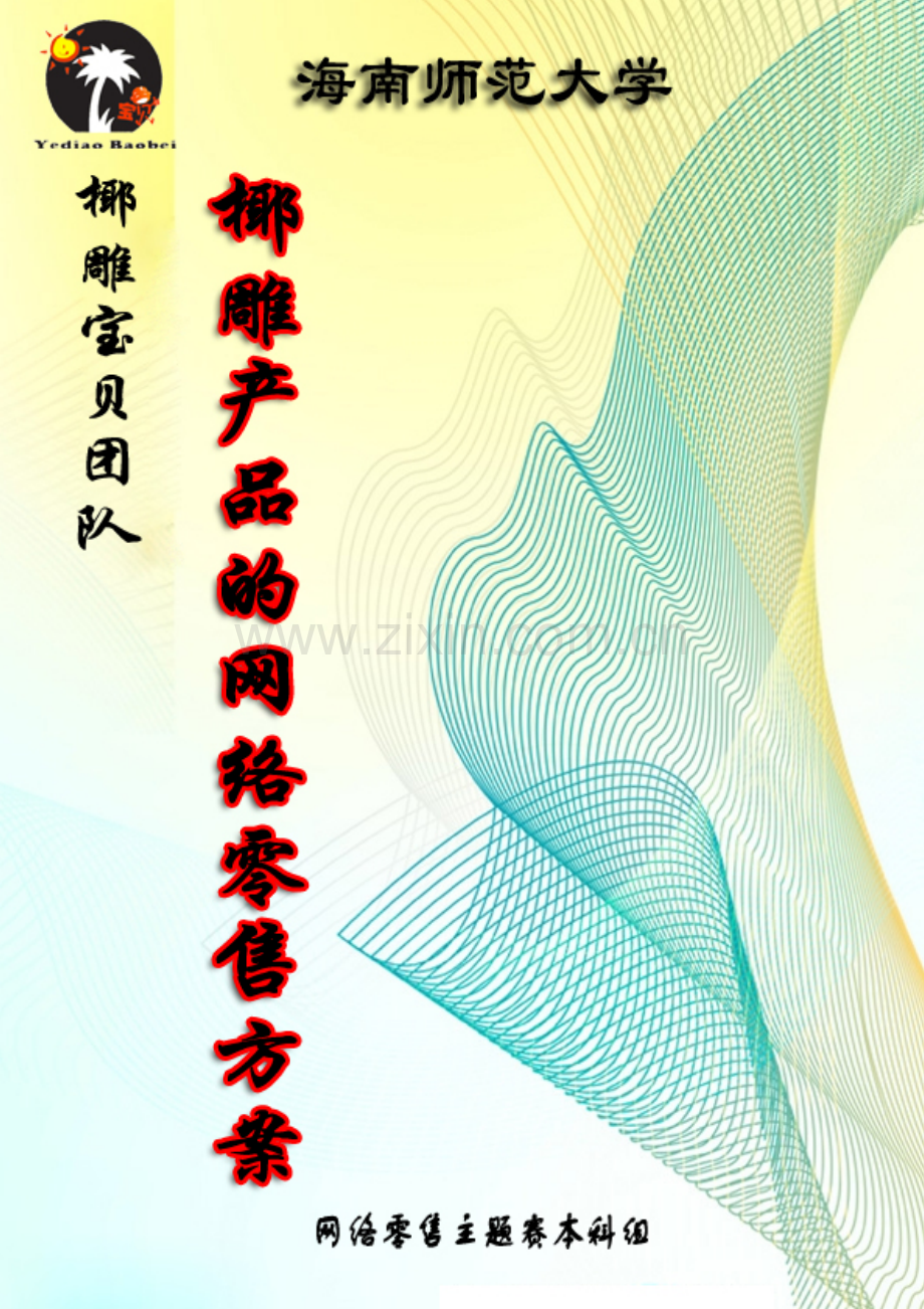椰雕宝贝-椰雕产品网络零售营销方案大学论文.doc_第1页