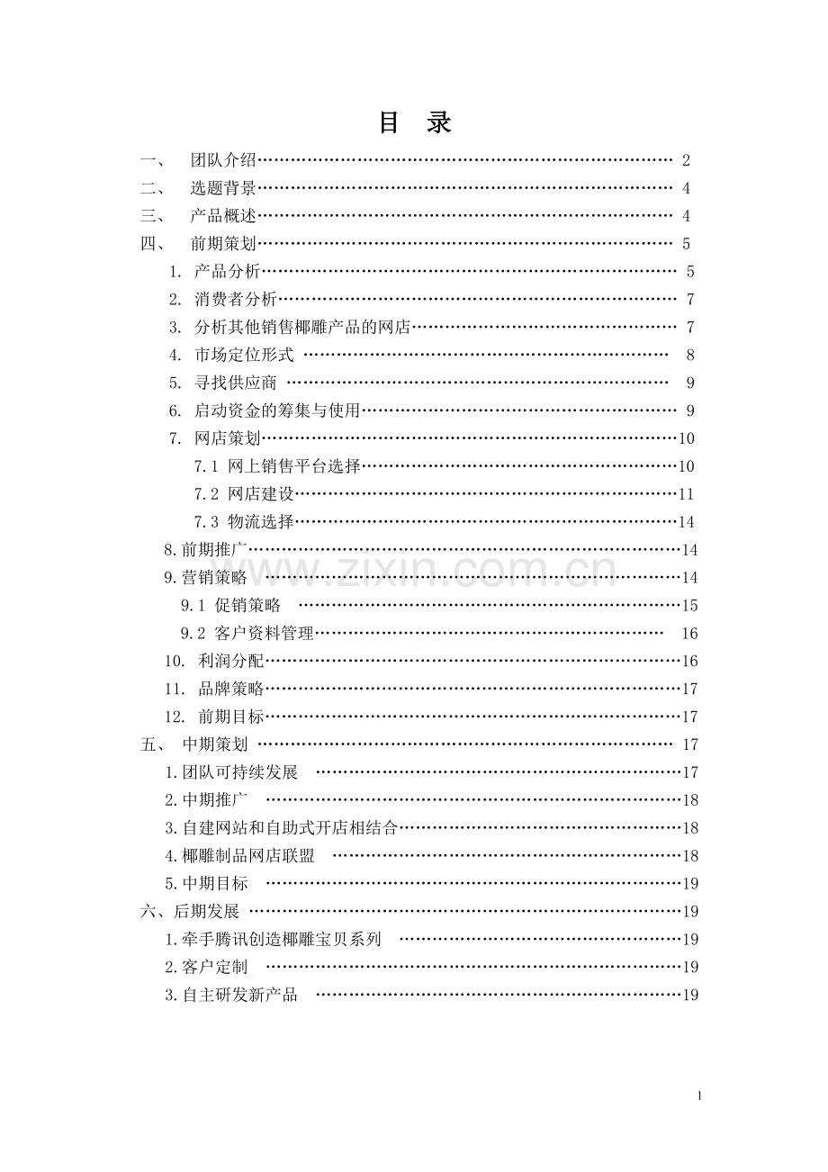 椰雕宝贝-椰雕产品网络零售营销方案大学论文.doc_第2页