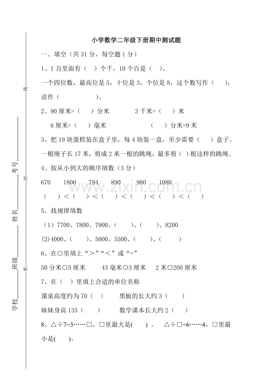 青岛版二年级数学下册期中测试题.doc_第1页