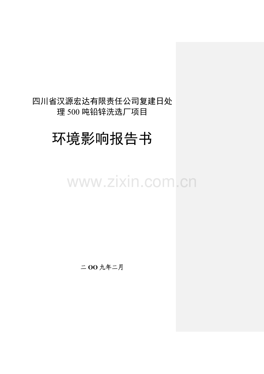 四川省有限责任公司复建日处理500吨铅锌洗选厂项目建设环境评估报告.doc_第1页