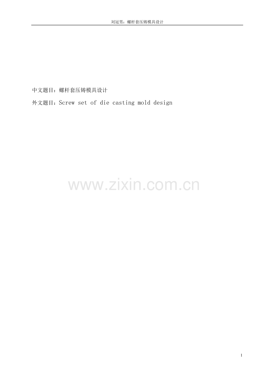 螺杆套压铸模具设计学士学位论文.doc_第1页