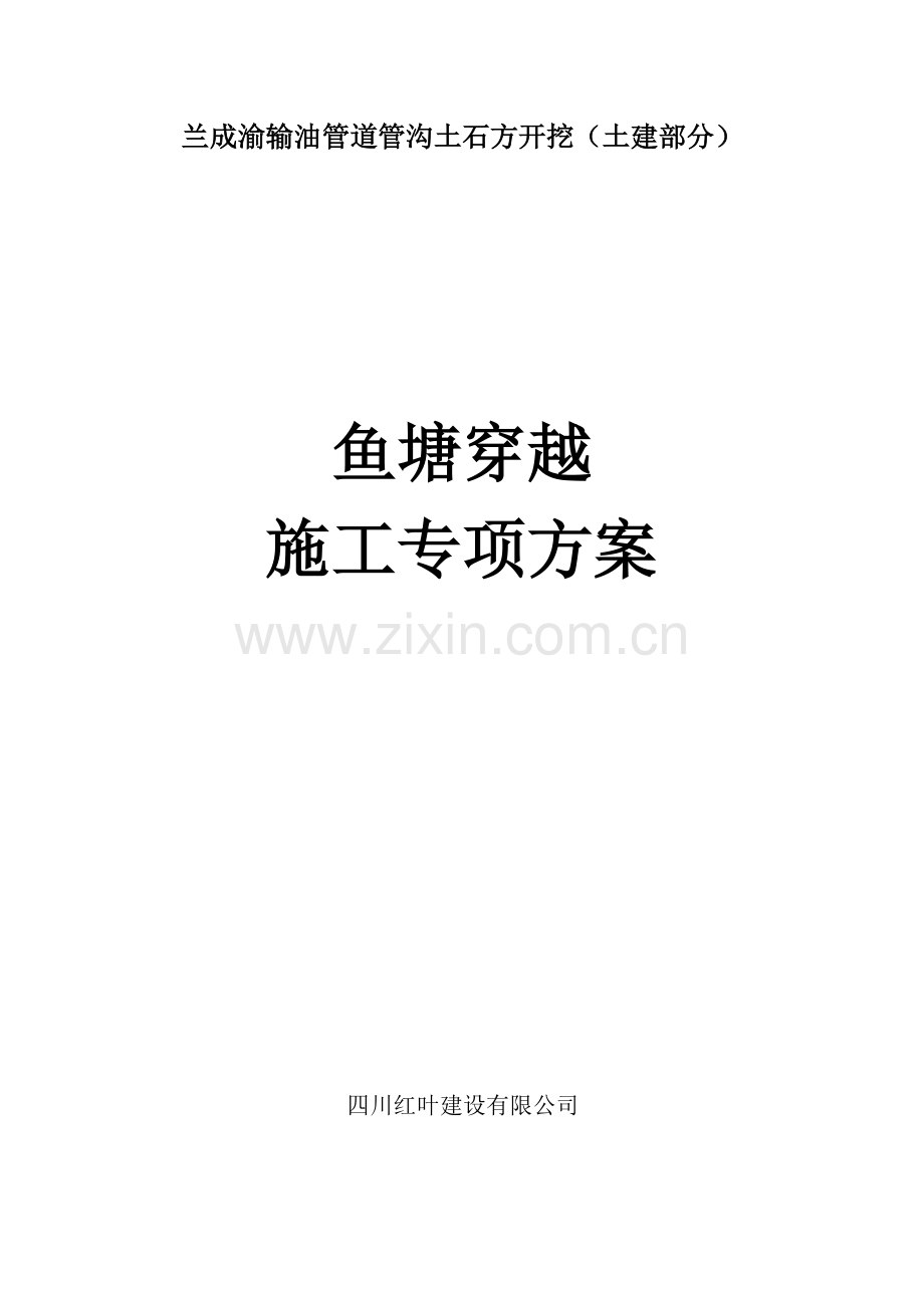 兰成输油管道鱼塘穿越施工专项方案.doc_第1页