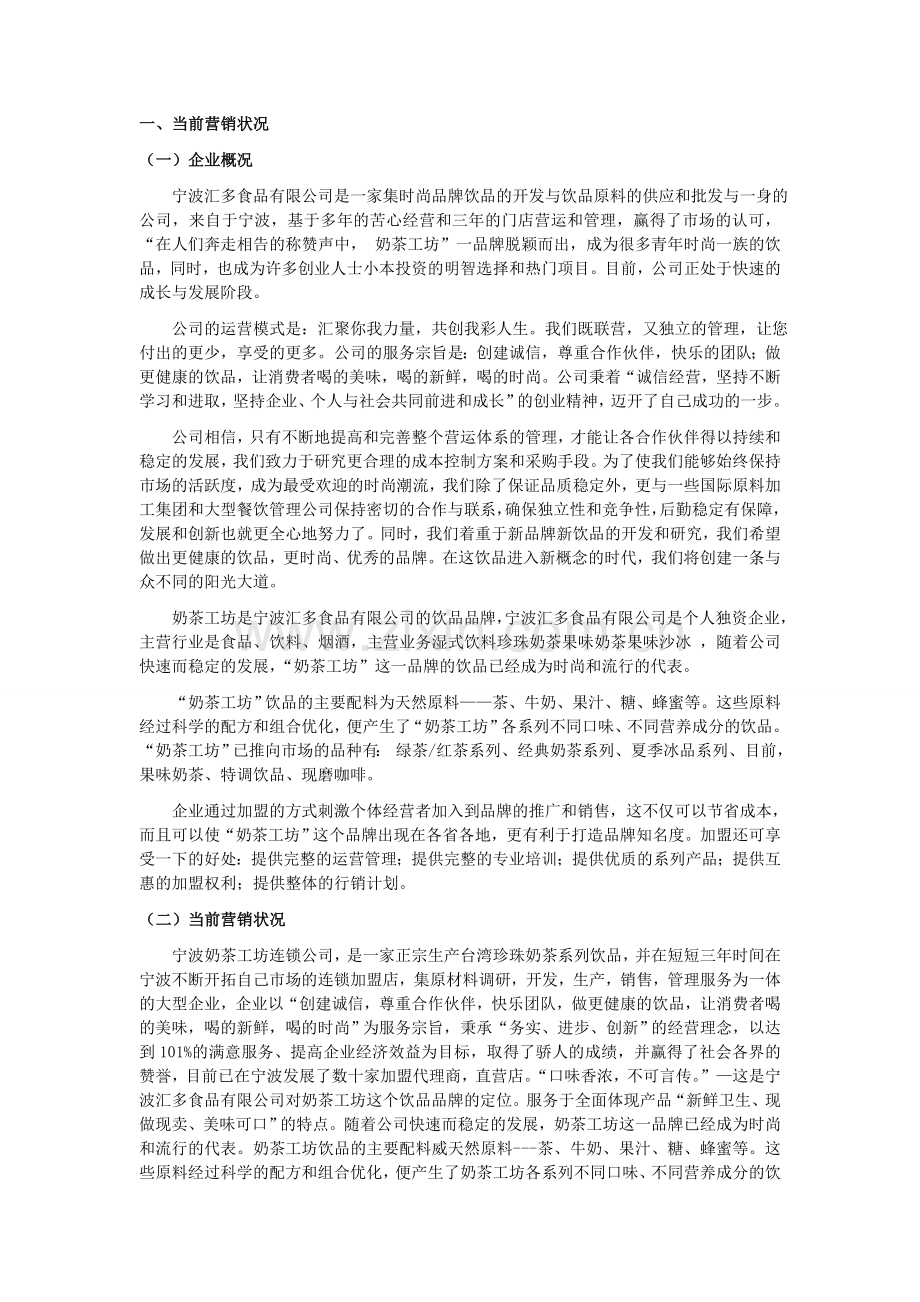 策划方案-—掌心的温暖宁波奶茶工坊营销计划书.doc_第2页