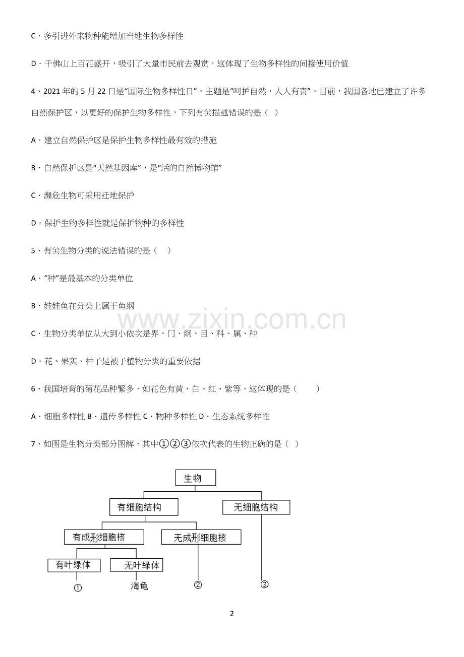 通用版初中生物八年级上册第六单元生物的多样性及其保护必考考点训练.docx_第2页