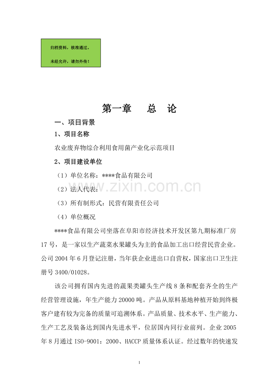 农业废弃物综合利用食用菌产业化示范项目建设可行性研究报告.doc_第1页
