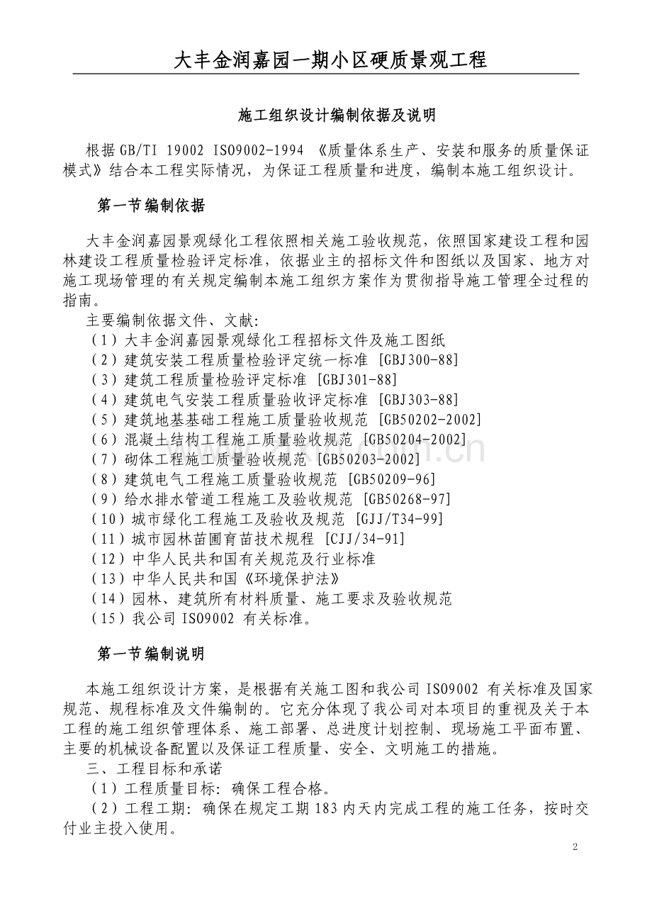 小区硬质景观工程施工组织设计.doc_第2页