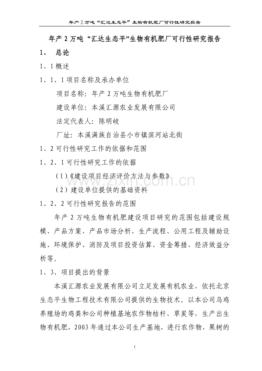 生物有机肥厂建设可行性论证报告.doc_第1页