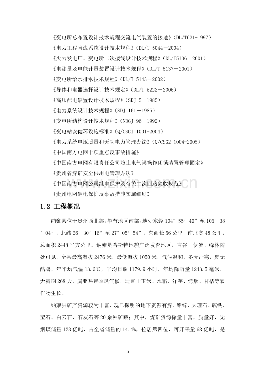 纳雍新园110kv输变电工程可行性研究报告报告审定稿.doc_第2页