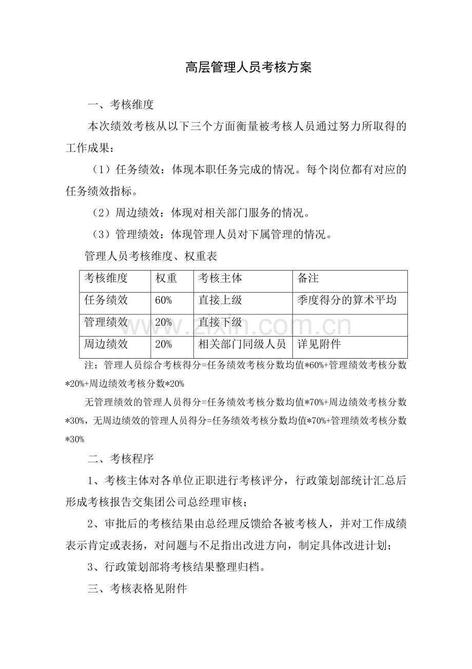 高层管理者绩效考核方案.doc_第1页