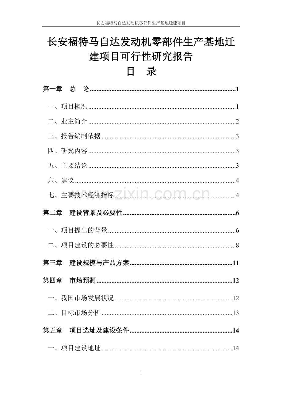 长安福特马自达发动机零部件生产基地迁建项目可行性论证报告.doc_第1页