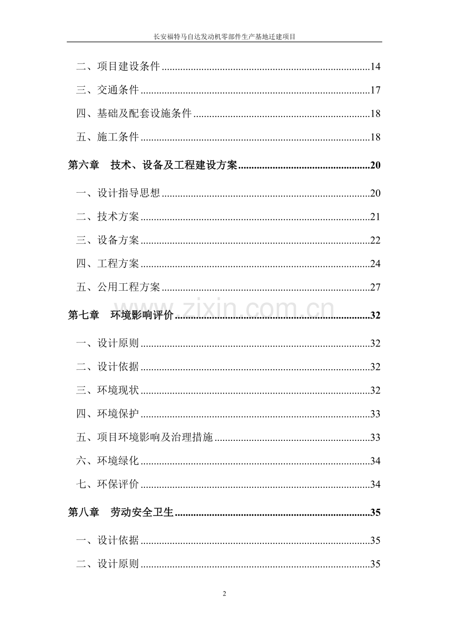 长安福特马自达发动机零部件生产基地迁建项目可行性论证报告.doc_第2页