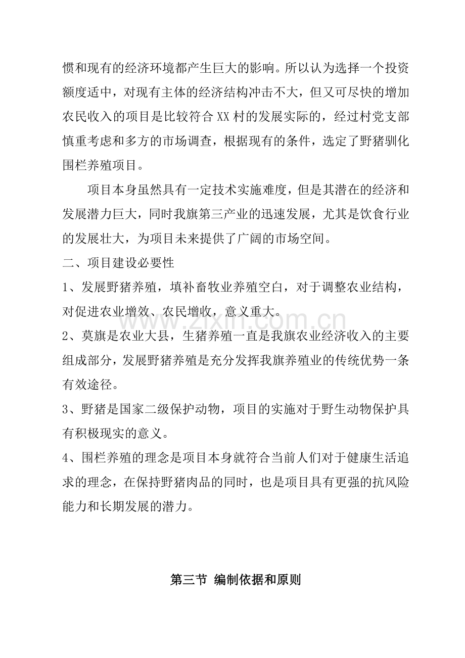 野猪驯化围栏养殖项目可行性分析报告.doc_第2页