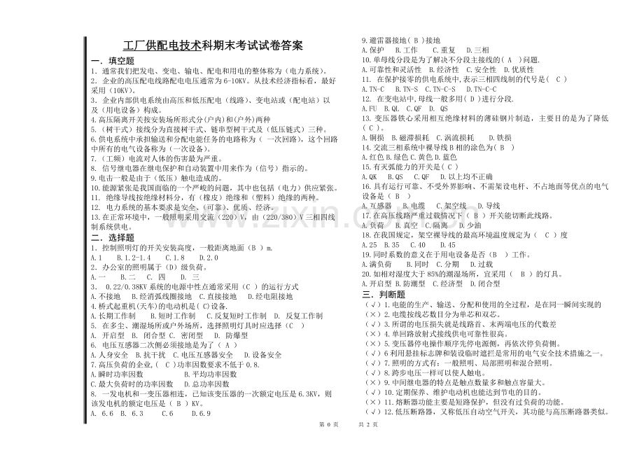 工厂供配电技术科试题答案2卷.doc_第1页