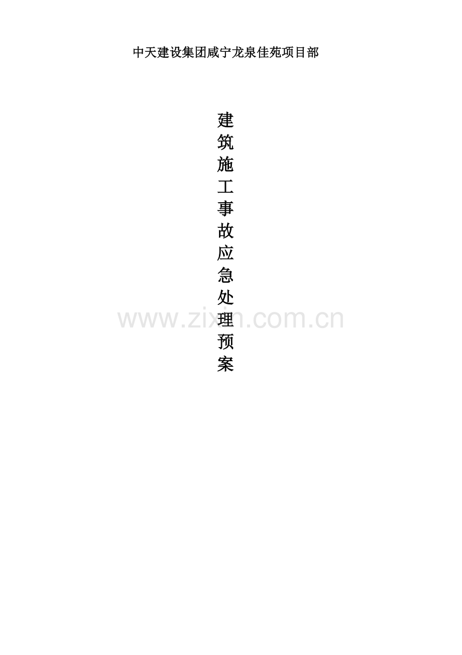 中天建设集团项目部建筑施工事故应急处理预案.doc_第1页