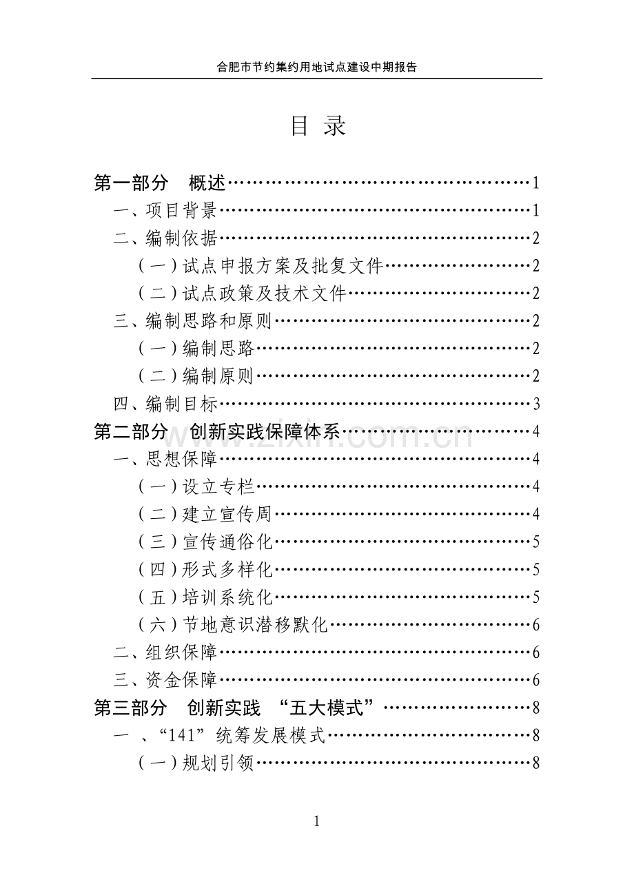 合肥市节约集约用地试点中期报告.doc_第1页