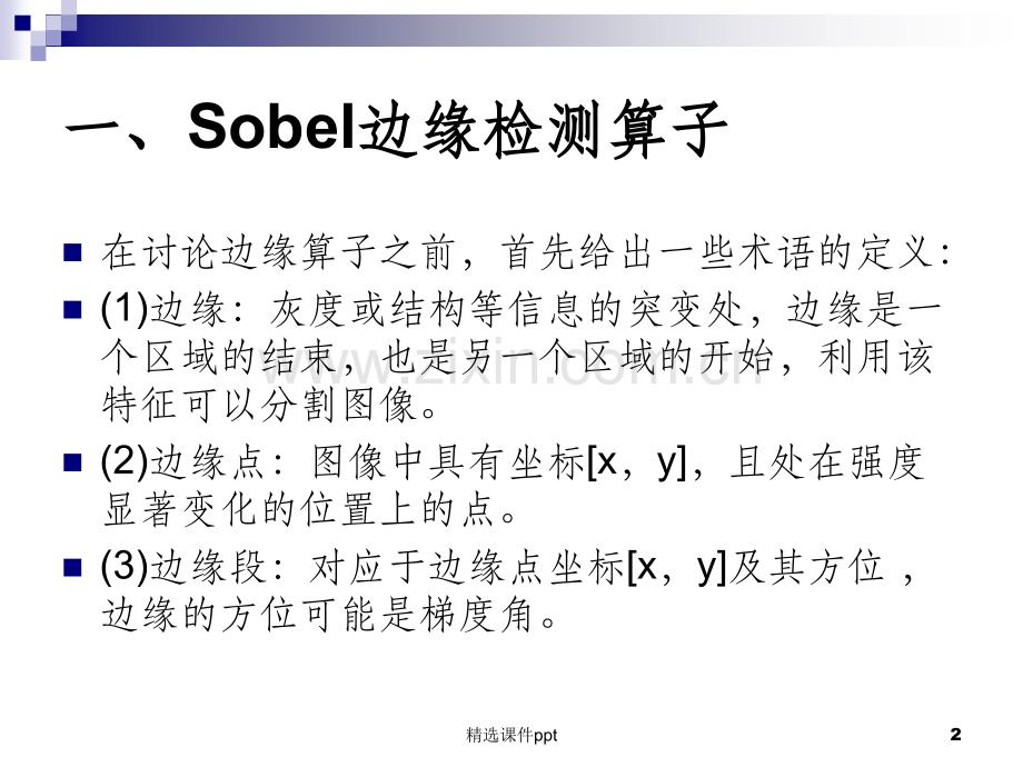 《Sobel算子》PPT课件.ppt_第2页