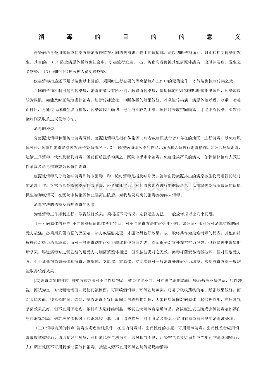 消毒的目的的意义.doc_第1页