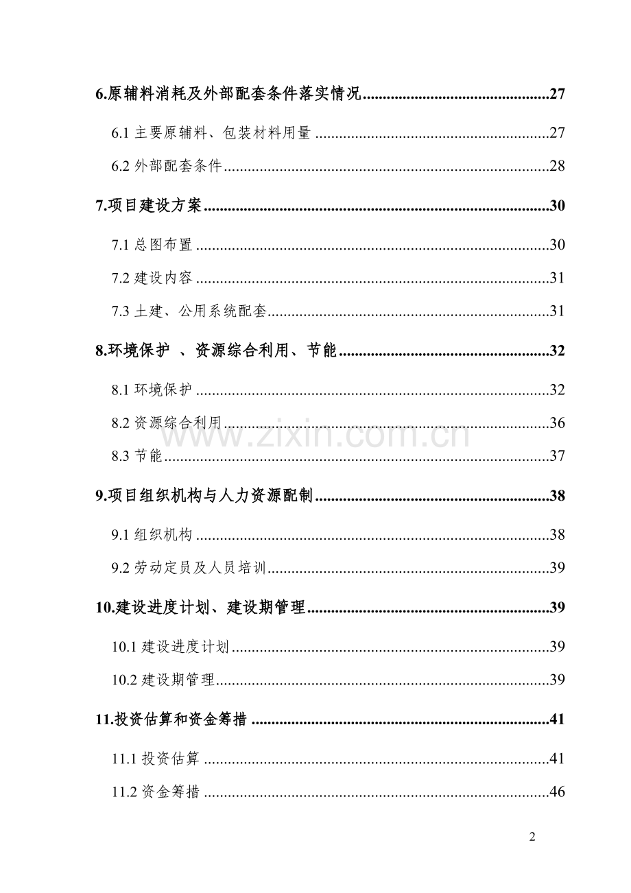 年产70000吨氯化聚乙烯项目可行性论证报告.doc_第2页