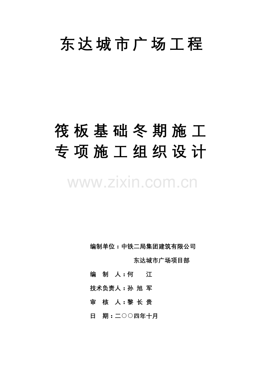 方案预案-城市广场工程筏板基础冬期施工方案全套.doc_第1页