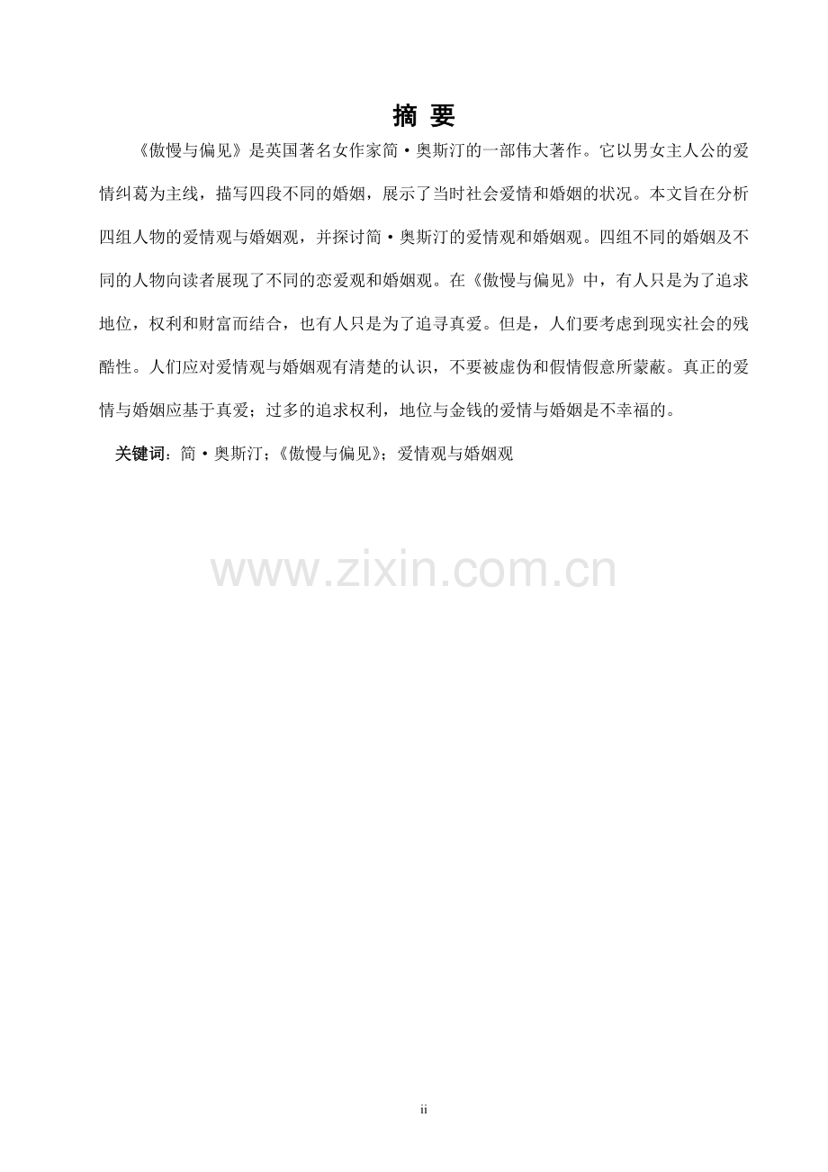 论《傲慢与偏见》中的爱情观和婚姻观.doc_第2页